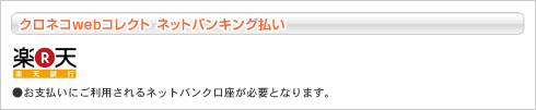 クロネコwebコレクト ネットバンキング払い