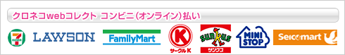 クロネコwebコレクト コンビニ(オンライン)払い