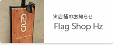 実店舗 flag shop Hz ヘルツ