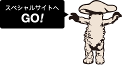 スペシャルサイトへ