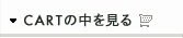 カートの中身を見る