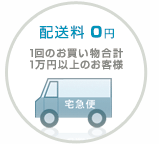 1万円以上お買い上げのお客様は送料無料!